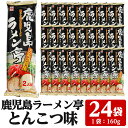 58位! 口コミ数「6件」評価「5」鹿児島ラーメン亭とんこつ味＜2人前(160g)×24袋セット＞国産 鹿児島 インスタント 常温 常温保存 めん 拉麺 らーめん 中華 中華料･･･ 