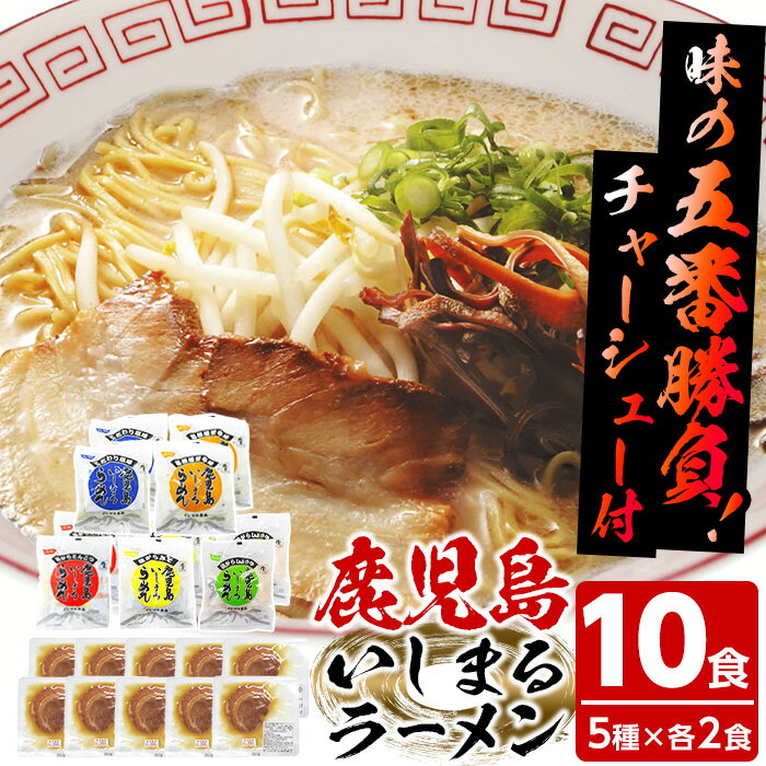 4位! 口コミ数「0件」評価「0」いしまるらーめん・味の5番勝負(計10食・5種×各2食)ラーメン 麺 麺類 とんこつ 豚骨 しょうゆ 醤油 みそ 味噌 塩 塩味 担々麺 担･･･ 