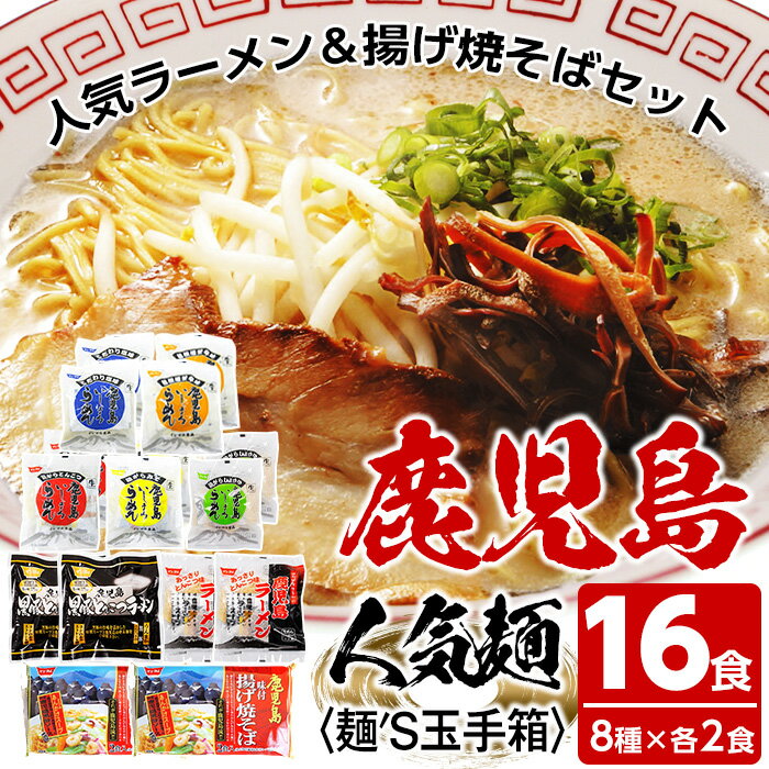 【ふるさと納税】いしまる麺'S玉手箱(計16食・8種×各2食