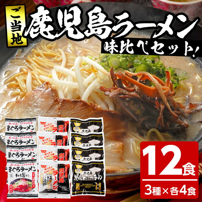 鹿児島ご当地ラーメンセット(計12食・3種×各4食)ラーメン 麺 麺類 まぐろ マグロ 鮪 マグロラーメン 豚骨 とんこつ 鹿児島ラーメン 常温 [イシマル食品]