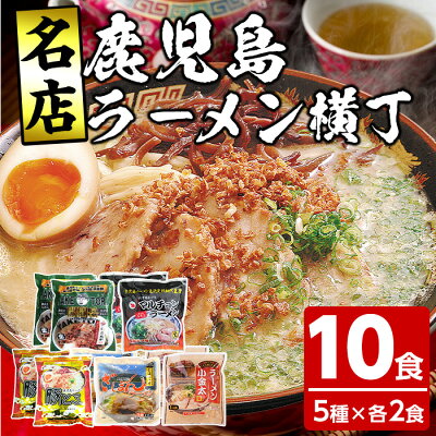 鹿児島県いちき串木野市 【ふるさと納税】鹿児島ラーメン横丁・炎の5番勝負(計10食・5種×各2食)ラーメン 麺 麺類 豚とろ 鹿児島ラーメン ざぼん 常温 【イシマル食品】