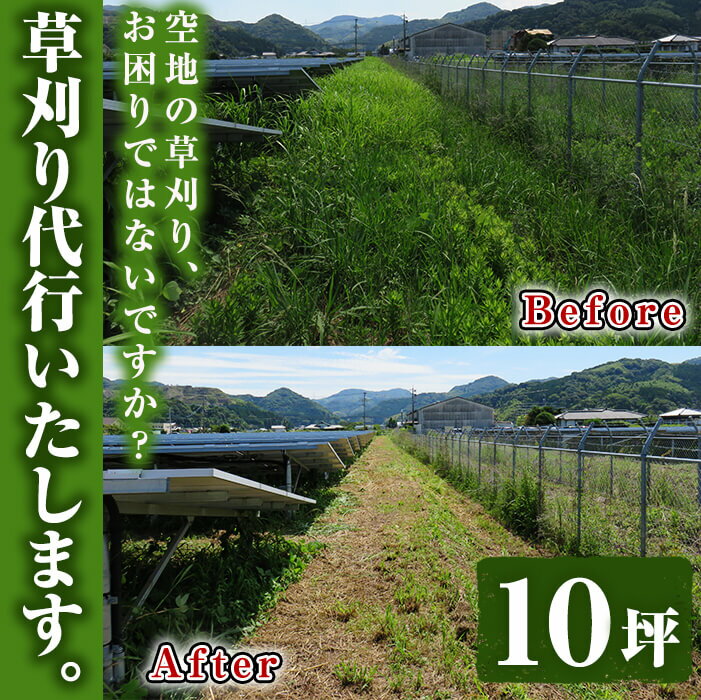 空地の草刈り代行サービス 10坪単位[ひなた]