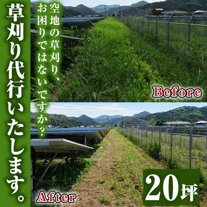 【ふるさと納税】空地の草刈り代行サービス 20坪単位【ひなた