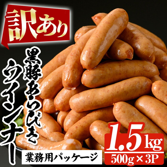 【ふるさと納税】＜訳あり＞鹿児島県産黒豚ウインナー(1.5kg・500g×3P)！豚 肉 惣菜 業務用 ソーセージ 豚肉 おかず 弁当 冷凍 人気 おつまみ【鹿児島協同食品】