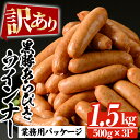 製品仕様 商品名 鹿児島県産黒豚使用!鹿児島黒豚ウインナー1.5kg 内容量 黒豚ウインナー1.500g(500g×3P) アレルギー表記 豚肉・...