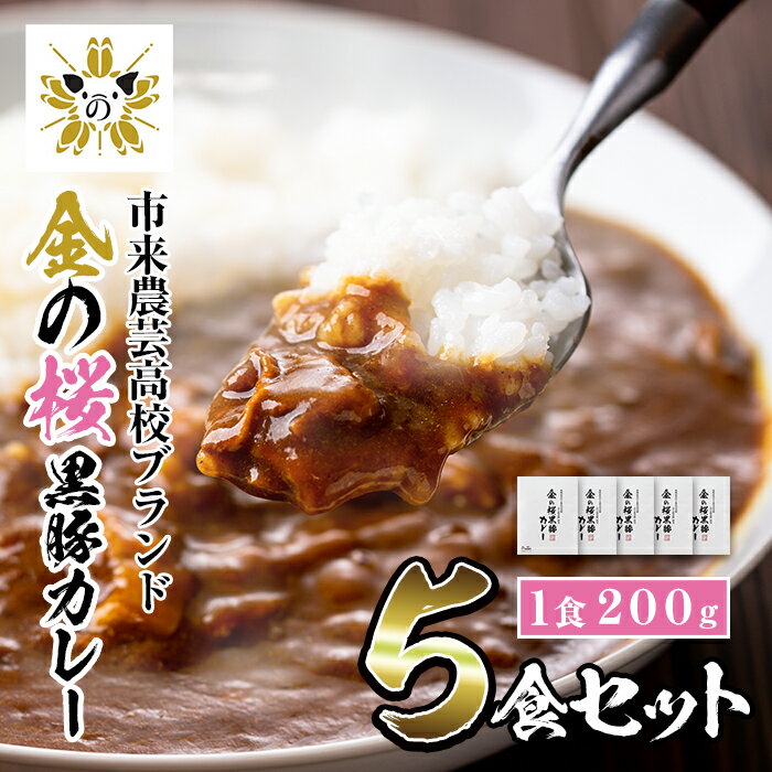 【ふるさと納税】金の桜黒豚カレー(200g×5食・計1kgセット)市来農芸高校で育てた金の桜黒豚使用!鹿児島黒豚のルーツとなる稀少なオリジナルブランド豚!生徒の情熱とみそのの技のコラボレーション【みその】