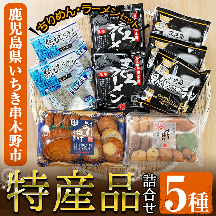 9位! 口コミ数「0件」評価「0」いちき串木野特産品！さつま揚げ＆ご当地ラーメン(生麺)＆ちりめんセット＜5種＞本場の薩摩揚げ、まぐろラーメン、鹿児島黒豚とんこつラーメン、ち･･･ 