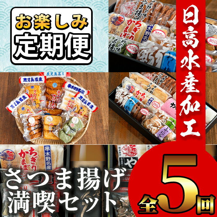 【ふるさと納税】≪定期便！毎月1回・計5回≫日高水産加工お楽しみ5回定期 さつま揚げを満喫！【日高水産加工】