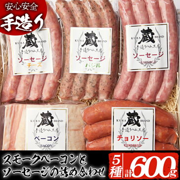 【ふるさと納税】鹿児島県産!長期低温熟成で仕上げた大人気のスモークベーコン200gとソーセージ4種類の詰め合わせ(計:600g)!おつまみに!熨斗(のし)やギフト包装も対応可!【手造りハム工房 蔵】