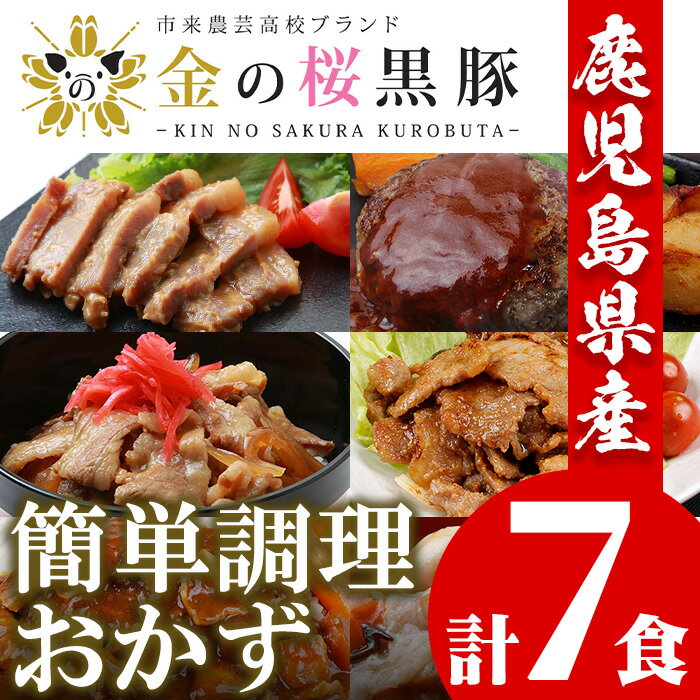 【ふるさと納税】鹿児島県産！金の桜黒豚・簡単調理おかずセット(合計7食)！豚 豚肉 肉 豚丼 鹿児島 国産 黒豚 調理済 レンジ 時短 調..