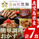 19位! 口コミ数「1件」評価「5」鹿児島県産！金の桜黒豚・簡単調理おかずセット(合計7食)！豚 豚肉 肉 豚丼 鹿児島 国産 黒豚 調理済 レンジ 時短 調理 ステーキ ハン･･･ 