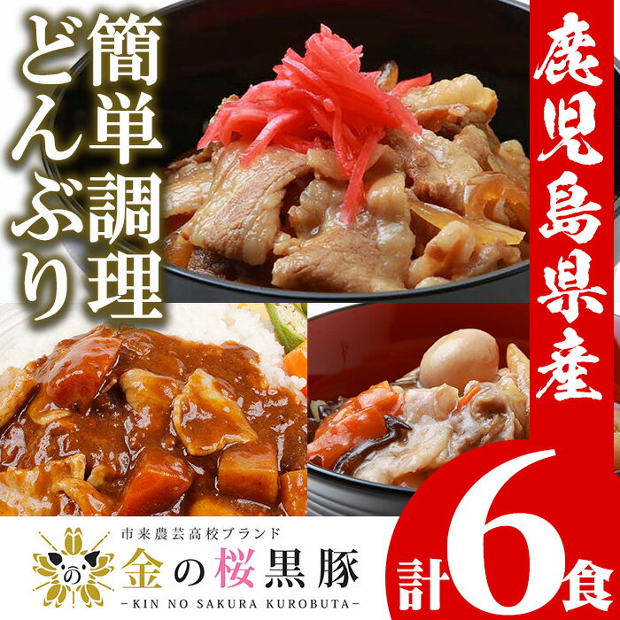 【ふるさと納税】鹿児島県産 金の桜黒豚・簡単調理どんぶりセット 合計6食・3種 2P 豚 豚肉 肉 鹿児島 国産 黒豚 豚丼 中華丼 調理済 レンジ 時短 調理 カレー 惣菜 インスタント レトルト【エ…