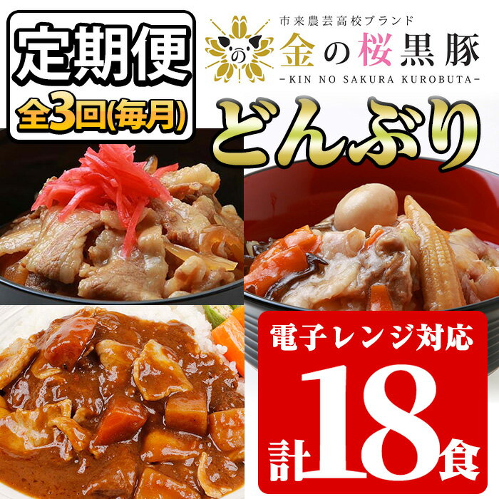 【ふるさと納税】＜定期便・全3回 毎月 ＞鹿児島県産 金の桜黒豚・簡単調理どんぶりセット 合計18食・3種 2P 全3回 豚 豚肉 肉 鹿児島 国産 黒豚 豚丼 中華丼 調理済 レンジ 時短 調理 カレー …