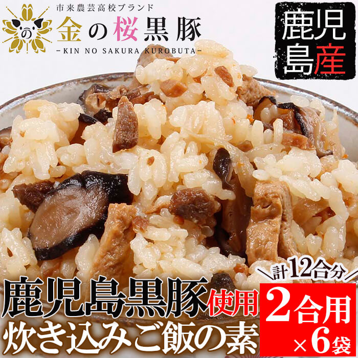 【ふるさと納税】鹿児島県産黒豚肉使用！金の桜黒豚炊き込みご飯の素6袋12合分！(260g×6 計1.5kg超)！国産 九州産 ご飯の素 炊き込みごはん ご飯 素 炊き込みご飯 贈答品 ギフト 常温【エーエフ企画】