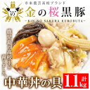 【ふるさと納税】鹿児島県産！金の桜黒豚中華丼の具(計1.1kg・220g×5P)！豚 豚肉 肉 鹿児