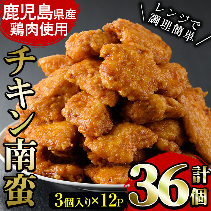 【ふるさと納税】鹿児島県産鶏肉使用チキン南蛮36個セット(50g×3個×12パック)！鶏 ムネ 肉 チキン南蛮 国産 調理済 レンジ 簡単 惣菜 おかず 時短 冷凍 人気 弁当 小分け【鹿児島協同食品】のサムネイル