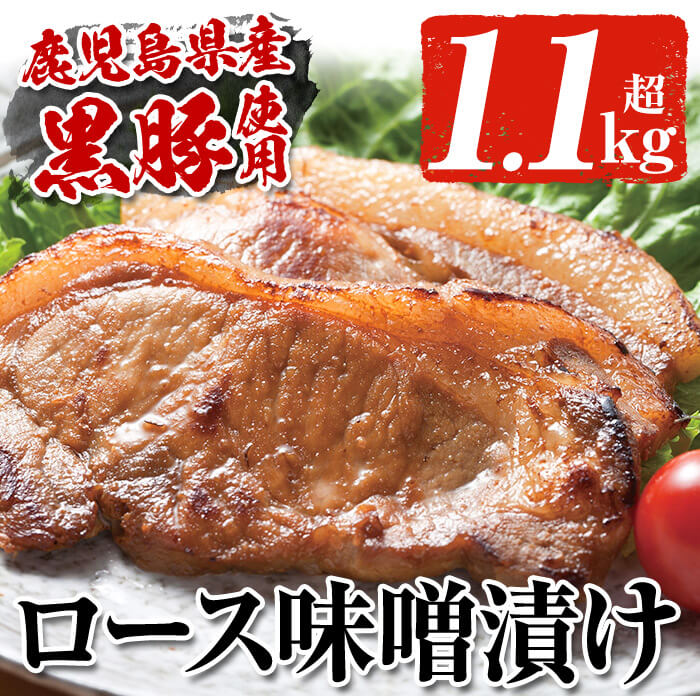 鹿児島黒豚ロース味噌漬け(160g×7枚・計1.1kg超)！国産 豚肉 みそ漬け 味付き 黒豚 豚 ロース 肉 おかず 弁当 食べ比べ 時短【鹿児島協同食品】