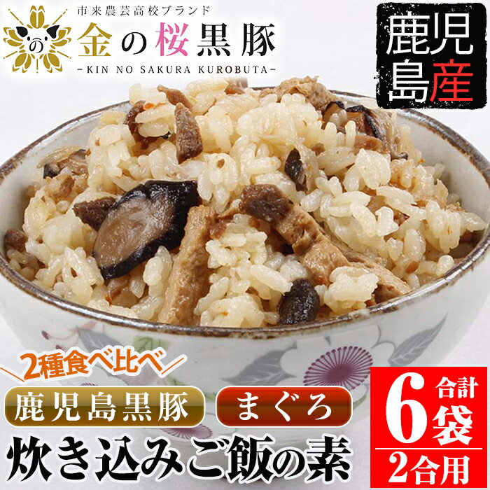 製品仕様 商品名 鹿児島県産金の桜黒豚・まぐろ炊き込みご飯の素 名称 加工品 原材料名 【黒豚炊き込みご飯の素(2号炊き用)】 黒豚肉(鹿児島県産)、薄口醤油、醸造調味料、ごぼう、油揚げ、人参、乾燥シイタケ、砂糖、風味調味料/調味料(アミノ酸等)、pH調整剤、酸味料(一部に小麦・大豆・豚肉を含む) 【まぐろの炊き込みご飯の素(2号炊き用)】 まぐろ、薄口醤油、醸造調味料、ごぼう、油揚げ、人参、乾燥シイタケ、砂糖、風味調味料/調味料(アミノ酸等)、pH調整剤、酸味料(一部に小麦・大豆を含む) アレルギー表示 小麦、豚肉、大豆 内容量 ・金の桜黒豚入り炊き込みご飯の素2合用：260g×3 ・まぐろの炊き込みご飯の素2合用：260g×3 賞味期限 常温で90日程度 保存方法 直射日光、高温多湿を避けて保存してください。 販売者 エーエフ企画 鹿児島県いちき串木野市 商品説明 市来農芸高校の金の桜黒豚肉とまぐろの町串木野のヘルシーなまぐろを3mmのミンチにして漬けにし、臭みをぬいて醤油味の炊き込みご飯の素をつくりました。 お米2合(300g)に炊き込みご飯の素1袋約260gを混ぜて少し水加減を多くして炊くだけで炊き込みご飯の出来上がりです。　 市来農芸高校は鹿児島黒豚のブランド維持及び発展に研究活動を行っております。 飼料のサツマイモの量を増やして、乳酸菌を使用しているため、肉質が甘く柔らかでほんのりと桜色をしています。ストレスフリーで肥育期間が若干長いので脂身が美味しく、多いのが特徴です。 ・ふるさと納税よくある質問はこちら・寄附申込みのキャンセル、返礼品の変更・返品はできません。あらかじめご了承ください。寄附金の使い道について 「ふるさと納税」寄附金は、下記の事業を推進する資金として活用してまいります。 寄附を希望される皆さまの想いでお選びください。 (1) 産業の振興・地域活性化 (2) 健康・福祉の充実 (3) 教育・文化・スポーツの振興 (4) 環境・景観の保全 特にご希望がなければ、市政全般に活用いたします。 受領証明書及びワンストップ特例申請書について 入金確認後、注文内容確認画面の【注文者情報】に記載の住所にお送りいたします。 発送の時期は、寄附確認後30日以内を目途に、お礼の特産品とは別にお送りいたします。 ワンストップ特例制度は、より簡単に税金控除の申請が行える、大変便利な制度です。 適用条件やご利用方法のご案内はこちら からご確認ください。