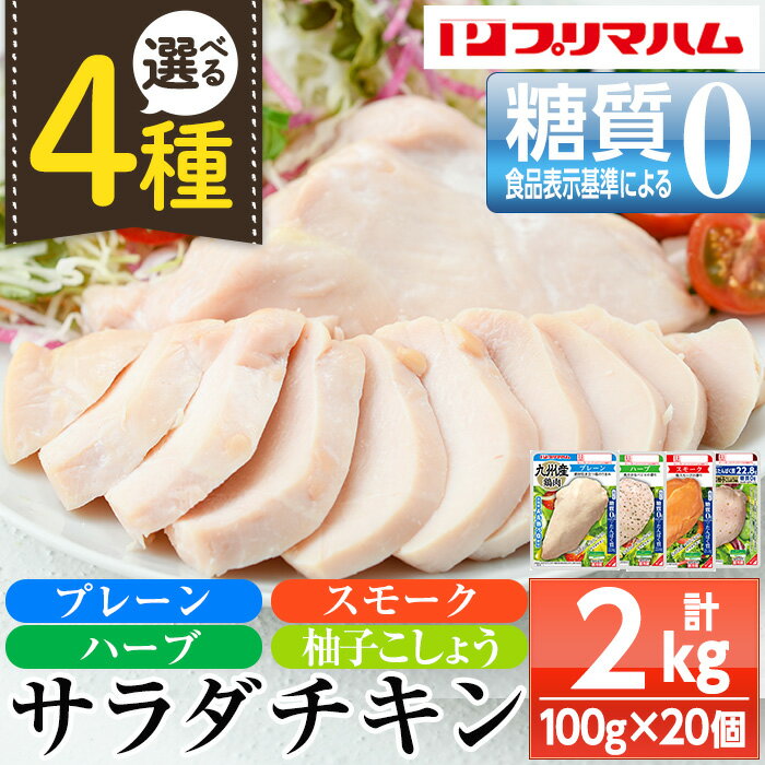 13位! 口コミ数「8件」評価「5」《種類選べる》サラダチキン＜プレーン・スモーク・ハーブ・柚子こしょう＞(計2kg・100g×20個) 糖質制限中に嬉しい糖質0！おつまみ サ･･･ 