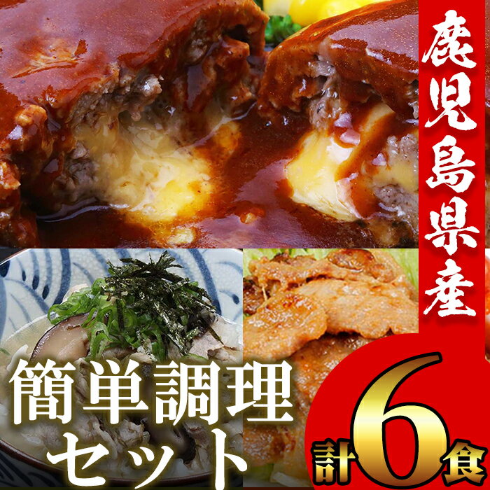 金の桜黒豚使用！簡単調理セット(全6種)！豚 豚肉 肉 豚丼 鹿児島 国産 黒豚 調理済 レンジ 時短 調理 ステーキ ハンバーグ カレー 味付き肉 惣菜【エーエフ企画】