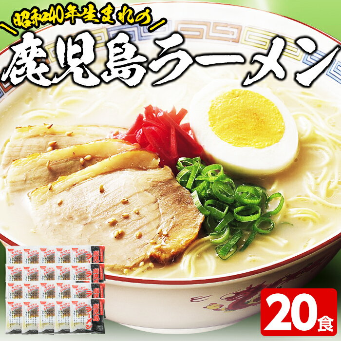 【ふるさと納税】昭和40年生まれの鹿児島ラーメン(計20食)