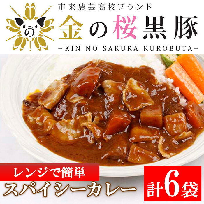 【ふるさと納税】金の桜黒豚肉使用！金の桜黒豚スパイシーカレー