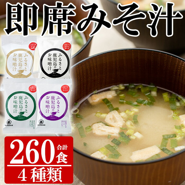 サクラカネヨのフリーズドライ(FD)みそ汁セットB(4種・合計260食)！麦味噌 即席 味噌汁 詰め合わせ セット 防災 食品 備蓄 非常食 インスタント味噌汁【吉村醸造】