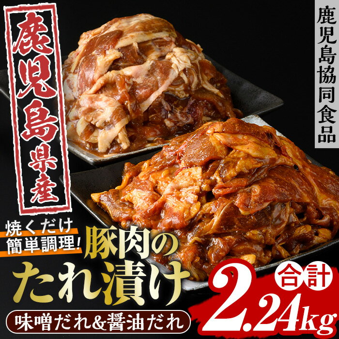 野菜と炒める鹿児島県産豚肉使用のたれ漬けセット(醤油＆味噌味の2種・各280g×4)！しょうゆ みそ 漬け 味付き 鹿児島県産 豚 ウデ肉 肉 おかず 弁当 食べ比べ 時短【鹿児島協同食品】