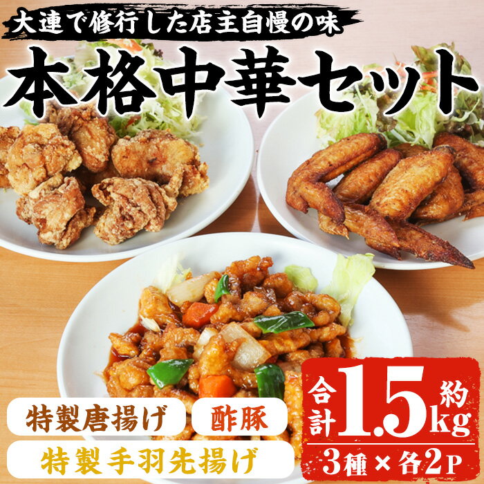 15位! 口コミ数「5件」評価「5」自宅で本格中華！香隆の本格中華セット(合計約1.5kg・唐揚げ、酢豚、手羽先揚げ×各2パック) 酢豚 唐揚げ 手羽先 小分け 冷凍 中華 時･･･ 