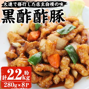 【ふるさと納税】自宅で本格中華！香隆の黒酢酢豚(計2.2kg・約280g×8パック)ご家庭で本格中華料理屋の味をご堪能ください！【香隆】