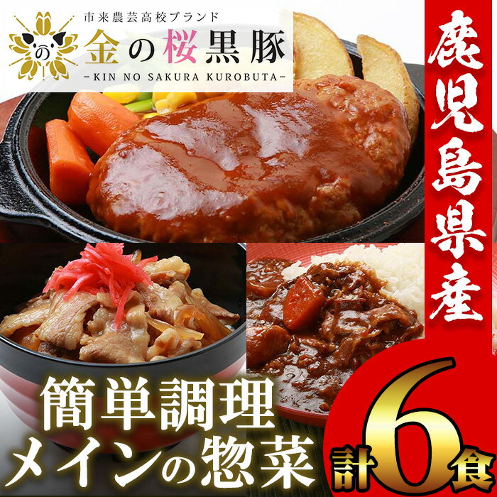 金の桜黒豚を使用した惣菜3種!ハンバーグ(180g×2袋)・黒豚丼(180g×2袋)・黒豚カレーセット(200g×2袋)![エーエフ企画]