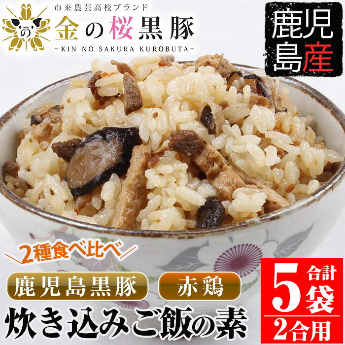 鹿児島県産金の桜黒豚・赤鶏使用!炊き込みご飯の素2種(合計5袋・各260g)2合用です!ご飯に混ぜて炊くだけの簡単調理[エーエフ企画]