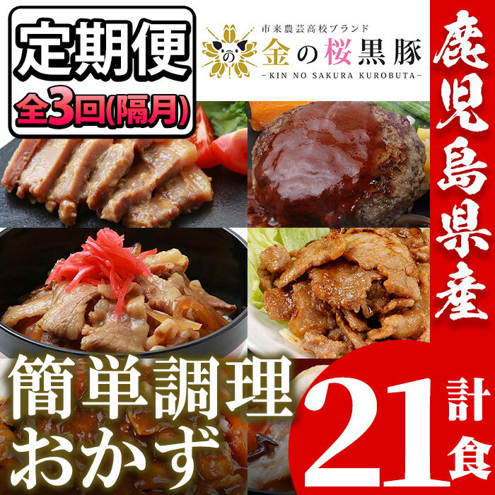 肉・セット 【ふるさと納税】＜定期便・全3回(隔月)＞鹿児島県産！金の桜黒豚・簡単調理おかずセット(合計21食・7種×3回)！豚 豚肉 肉 鶏肉 鶏 牛肉 牛丼 豚丼 鹿児島 国産 黒豚 調理済 レンジ 時短 調理 ステーキ ハンバーグ カレー 味付き肉 惣菜 頒布会【エーエフ企画】