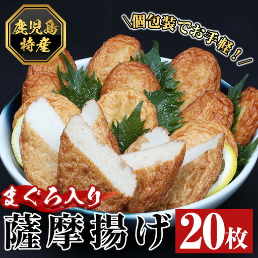 【ふるさと納税】まぐろ入り薩摩揚げ(20個)!鹿児島 鹿児島特産 魚 魚介 さつま揚げ つきあげ かまぼこ 蒲鉾 練り物 棒天 おかず 弁当 惣菜 おでん 鍋 冷凍 小分け 【エーエフ企画】 【ふるさと納税】まぐろ入り薩摩揚げ(20個)!鹿児島 鹿児島特産 魚 魚介 さつま揚げ つきあげ かまぼこ 蒲鉾 練り物 棒天 おかず 弁当 惣菜 おでん 鍋 冷凍 小分け 【エーエフ企画】