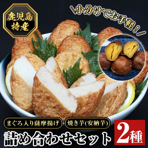 【ふるさと納税】まぐろ入り薩摩揚げ(10枚)・安納芋の焼き芋(120g×5袋)!焼き芋 焼きいも 鹿児島 鹿児島特産 魚 魚介 さつま揚げ つきあげ かまぼこ 蒲鉾 練り物 棒天 おかず 弁当 惣菜 おでん 鍋 冷凍 小分け 【エーエフ企画】 【ふるさと納税】まぐろ入り薩摩揚げ(10枚)・安納芋の焼き芋(120g×5袋)!焼き芋 焼きいも 鹿児島 鹿児島特産 魚 魚介 さつま揚げ つきあげ かまぼこ 蒲鉾 練り物 棒天 おかず 弁当 惣菜 おでん 鍋 冷凍 小分け 【エーエフ企画】