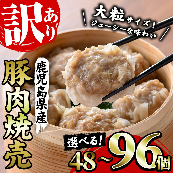 【ふるさと納税】<容量を選べる!>《訳あり・業務用》鹿児島県産豚肉使用!焼売セット (計48個・24個×2P / 計96個・24個×4P) 国産 九州産 鹿児島...