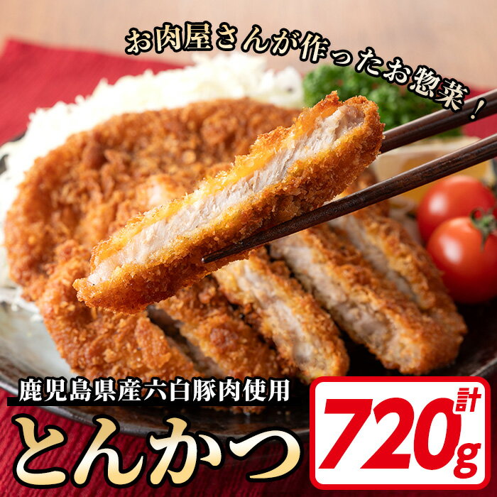 52位! 口コミ数「0件」評価「0」鹿児島県産！六白黒豚とんかつ(120g×6枚・計720g) 鹿児島県 いちき串木野 トンカツ 豚カツ 豚肉 黒豚 肉 惣菜 揚げ物 おかず ･･･ 