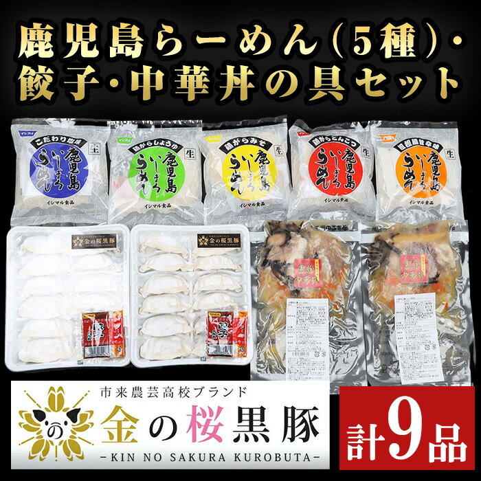 製品仕様 商品名 鹿児島らーめん(5種)・餃子・中華丼の具セット 名称 鹿児島らーめん、餃子、中華丼の具 内容量 鶏がらとんこつ：163.5g×1食 鶏がらしょうゆ：161.5g×1食 鶏がらみそ：168g×1食 こだわり塩味：160.5g×1食 担々麺甘辛味：168g×1食 金の桜黒豚入り餃子(タレ、ラー油付き)：(16g×12)×2 金の桜黒豚入り中華丼の具：200g×2 アレルギー表示 卵・乳・小麦・さば・牛肉・豚肉・鶏肉・ゼラチン・大豆・ごま・りんご 賞味期限 冷凍で60日程度 保存方法 冷凍(-18℃以下)保存※要冷凍 配送方法 冷凍 販売者 エーエフ企画 鹿児島県いちき串木野市 商品説明 鹿児島ラーメンとんこつ、鶏がらスープを使った5種類の味くらべと、市来農芸高校の金の桜黒豚を使った餃子、中華丼の具セットです。定番のラーメンライスに餃子、そして電子レンジで温めてご飯にのせるだけの中華丼の中華系のセットです。 ※冷凍でお届けいたしますので、らーめんの麺は凍ったまま茹でてください。常温・冷蔵で解凍しますと麺がほぐれません。 備考 ※ギフト包装・熨斗対応可能 ・ふるさと納税よくある質問はこちら・寄附申込みのキャンセル、返礼品の変更・返品はできません。あらかじめご了承ください。寄附金の使い道について 「ふるさと納税」寄附金は、下記の事業を推進する資金として活用してまいります。 寄附を希望される皆さまの想いでお選びください。 (1) 産業の振興・地域活性化 (2) 健康・福祉の充実 (3) 教育・文化・スポーツの振興 (4) 環境・景観の保全 特にご希望がなければ、市政全般に活用いたします。 受領証明書及びワンストップ特例申請書について 入金確認後、注文内容確認画面の【注文者情報】に記載の住所にお送りいたします。 発送の時期は、寄附確認後30日以内を目途に、お礼の特産品とは別にお送りいたします。 ワンストップ特例制度は、より簡単に税金控除の申請が行える、大変便利な制度です。 適用条件やご利用方法のご案内はこちら からご確認ください。