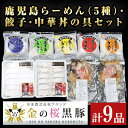 【ふるさと納税】鹿児島らーめん 5種 ・餃子・中華丼の具セット 計9品 九州産 鹿児島県産 鹿児島産 らーめん 餃子 中華丼 拉麺 ラーメン 中華 おかず 惣菜 調理済 あんかけ 冷凍 小分け【エー…