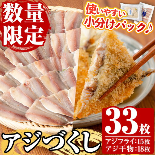 【ふるさと納税】《数量限定》国産!アジフライ・アジの干物セット(合計33枚) 鯵 アジ あじ 魚 魚介類 海産物 揚げ物 揚物 フライ ひもの 開き おかず おつまみ お惣菜 お弁当 小分け パック 冷凍 詰め合わせ【全栄フーズ】 【ふるさと納税】《数量限定》国産!アジフライ・アジの干物セット(合計33枚) 鯵 アジ あじ 魚 魚介類 海産物 揚げ物 揚物 フライ ひもの 開き おかず おつまみ お惣菜 お弁当 小分け パック 冷凍 詰め合わせ【全栄フーズ】