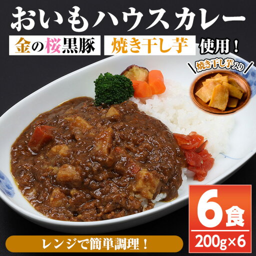 【ふるさと納税】《レンジ対応》金の桜黒豚と焼き干し芋のコラボ・おいもハウスカレー(200g×6袋) カレー レトルト レトルトカレー 黒豚 干し芋 干しいも さつまいも さつま芋 サツマイモ 薩摩芋 レンジ レンチン 簡単調理 時短 ギフト 贈答用【おいもハウス】 【ふるさと納税】《レンジ対応》金の桜黒豚と焼き干し芋のコラボ・おいもハウスカレー(200g×6袋) カレー レトルト レトルトカレー 黒豚 干し芋 干しいも さつまいも さつま芋 サツマイモ 薩摩芋 レンジ レンチン 簡単調理 時短 ギフト 贈答用【おいもハウス】