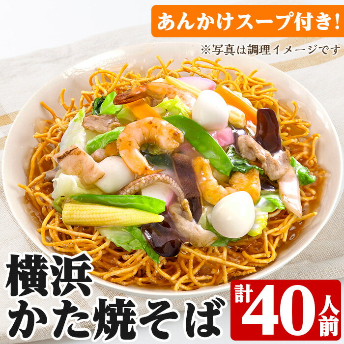 横浜かた焼そば(2人前×20袋・計40人前) かた焼きそば あんかけ焼きそば 皿うどん 揚げ麺 麺 太麺 パリパリ 常温保存 めん 簡単調理 手軽 常温[ヒガシマル]