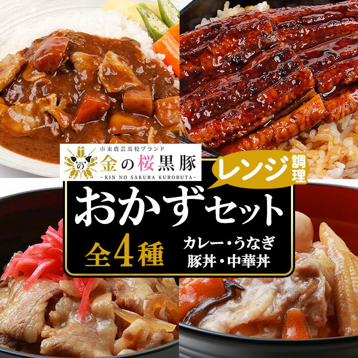 [レンジ対応]金の桜黒豚と鰻の簡単調理セット(4種・計660g) カレー レトルト 豚肉 黒豚 中華丼 豚丼 丼 どんぶり 鰻 蒲焼き うなぎ かば焼き 惣菜 レンジ レンチン 簡単調理 時短 お手軽 保存食 [エーエフ企画]