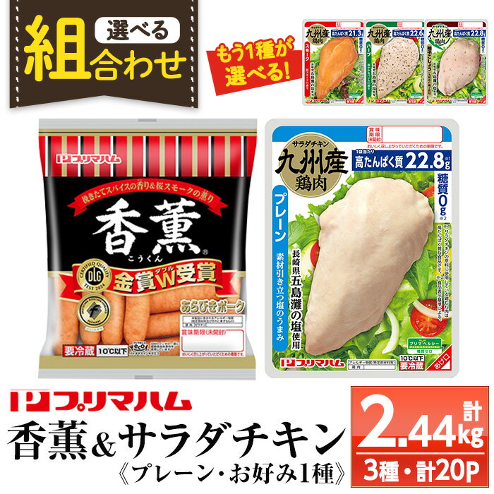 [組み合わせ選べる]香薫&サラダチキン[プレーン+お好み1種(スモーク・ハーブ・柚子こしょう)](合計2.44kg) 豚肉 ウインナー ウィンナー ソーセージ 燻製 鶏肉 むね肉 おかず タンパク質 セット 詰め合わせ 時短 ダイエット 筋トレ[プリマハム]