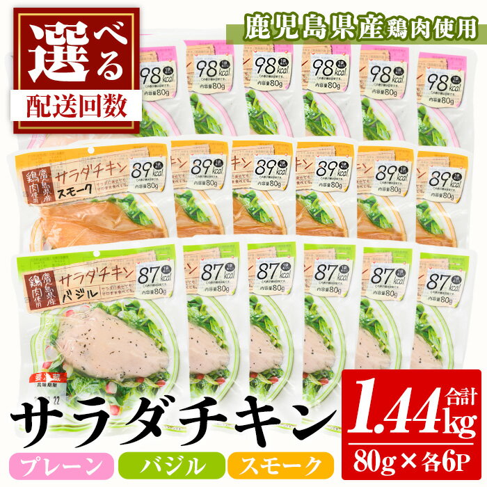 11位! 口コミ数「42件」評価「4.62」＜配送回数を選べる！＞鹿児島県産鶏肉使用！サラダチキン詰合せセット＜プレーン・バジル・スモーク＞(80g×各6P・計1.44kg)国産 国産･･･ 