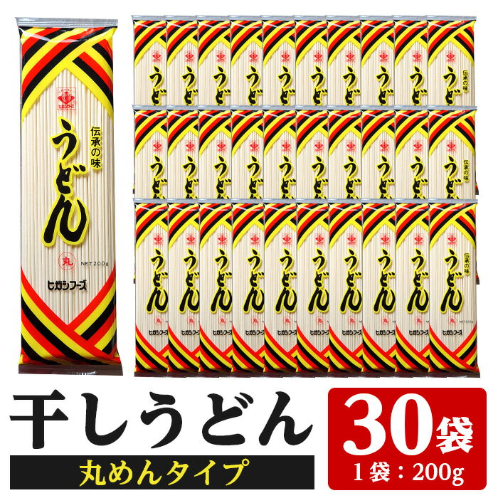 【ふるさと納税】うどん麺丸めんタイプ！＜200g×30袋・計約6kg＞国産 鹿児島 いちき串木野市 特産品 特産 インスタント 常温保存 丸麺 めん 干しうどん 簡単調理 手軽 常温【ヒガシマル】