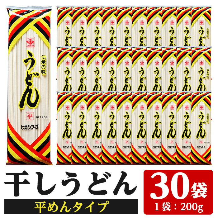 うどん麺平めんタイプ！＜200g×30袋・計約6kg＞国産 鹿児島 いちき串木野市 特産品 特産 インスタント 常温保存 平麺 めん 干しうどん 簡単調理 手軽 常温【ヒガシマル】