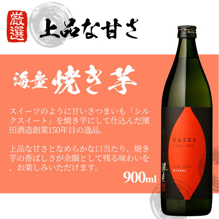 【ふるさと納税】鹿児島本格芋焼酎！「海童 焼き芋」セット(900ml×6本) 鹿児島 鹿児島特産 酒 焼酎 芋焼酎 お湯割り 【林酒店】