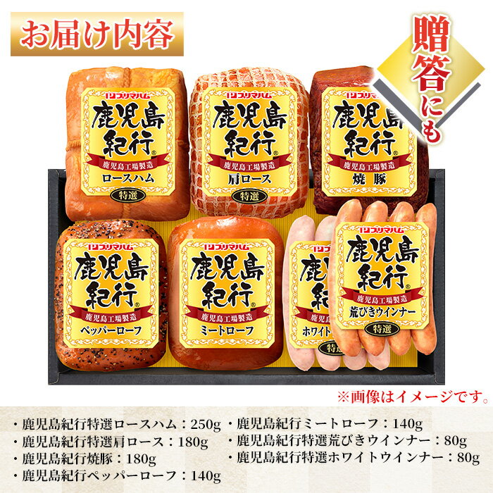 【ふるさと納税】＜2025年お歳暮ギフト＞(H-810NR)鹿児島紀行ギフト(全7種・合計約1.05kg) 贈答 ギフト ハム ロースハム 肩ロース ロース 焼豚 チャーシュー ペッパーローフ ミートローフ ウインナー ウィンナー 肉 豚 プレゼント【プリマハム】