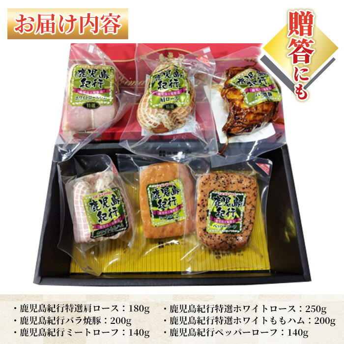 【ふるさと納税】＜2025年お歳暮ギフト＞(H-870NR)鹿児島紀行ギフト(全6種・合計約1.11kg) 肩ロース ロース 焼豚 チャーシュー ミートローフ ペッパーローフ ハム 肉 豚 プレゼント 贈答 ギフト【プリマハム】